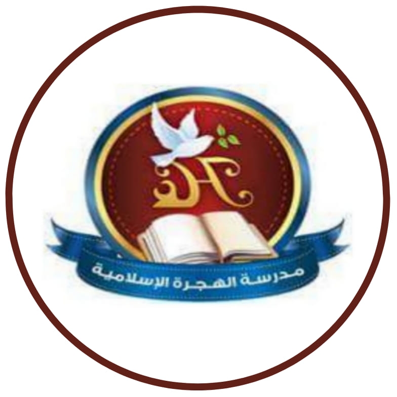 مدرسة الهجرة الاسلامية slide 1