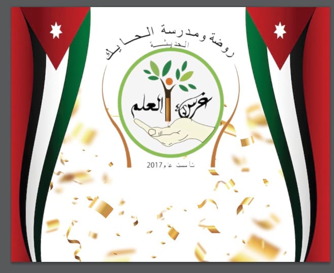 روضة ومدرسة الحايك الحديثة slide 1
