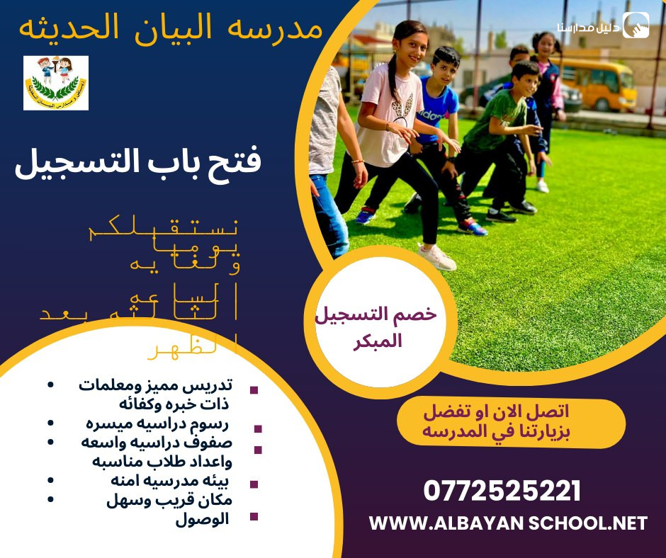 مدارس البيان الحديثة slide 8