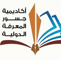 أكاديمية جسور المعرفة الدولية
