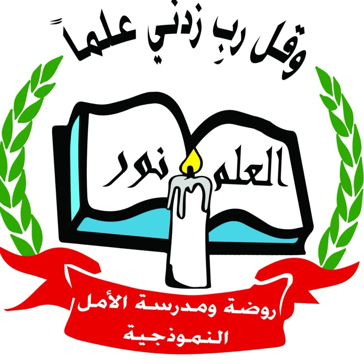 روضة ومدرسة الامل النموذجية slide 1