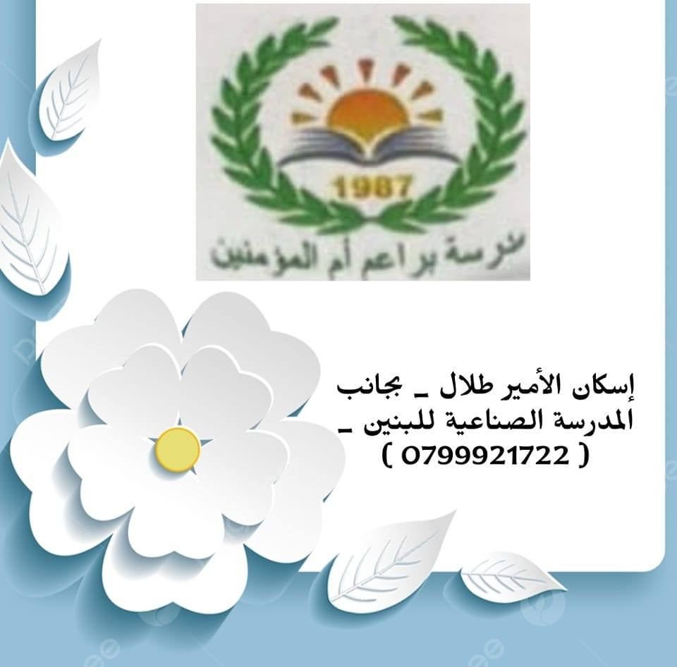 مدرسة و روضة براعم ام المؤمنين slide 11