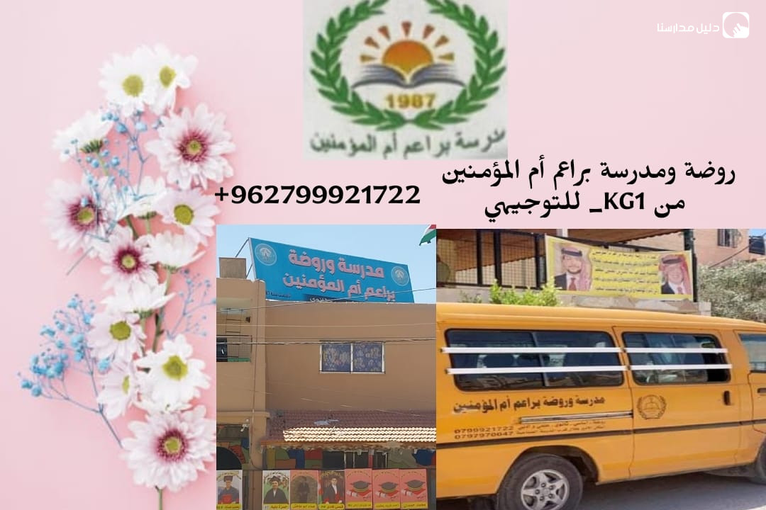 مدرسة و روضة براعم ام المؤمنين slide 2