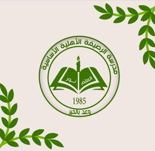 مدرسة وروضة الرصيفة الاهلية slide 1