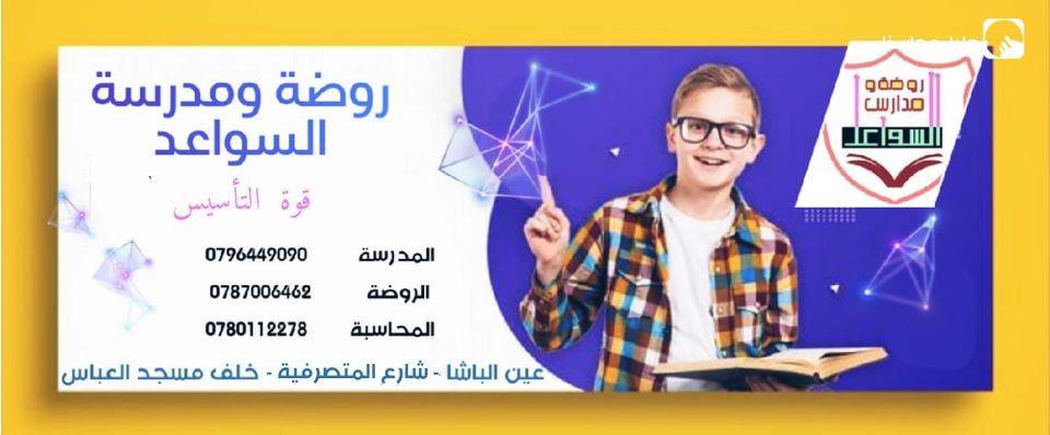 روضة ومدارس السواعد slide 2
