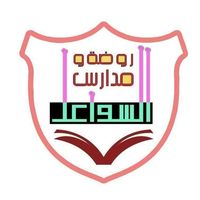 روضة ومدارس السواعد slide 1