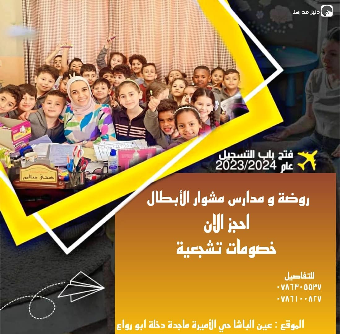 مدرسة مشوار الأبطال slide 2