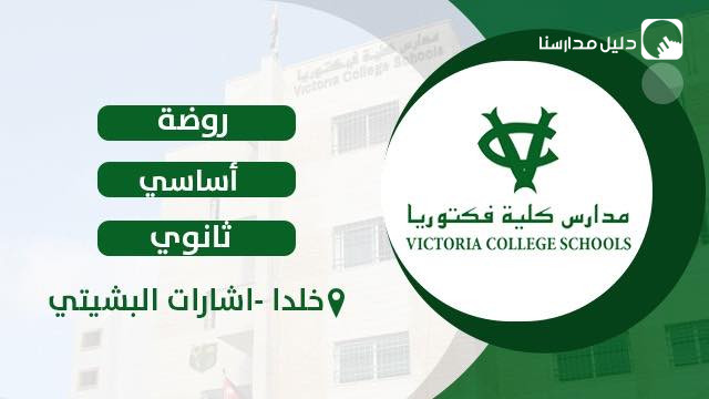 مدارس كلية فكتوريا slide 11
