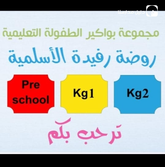 روضة رفيدة الأسلمية slide 2