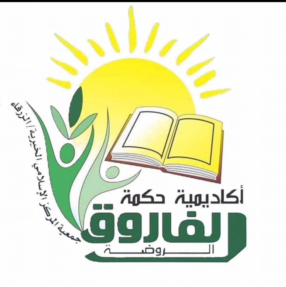 روضةأكاديمية حكمـة الفاروق جمعية المركز الإسلامي slide 1