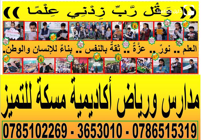 روضة ومدرسة أكاديمية مسكة للتميز slide 9