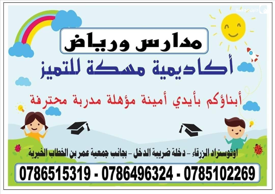روضة ومدرسة أكاديمية مسكة للتميز slide 2