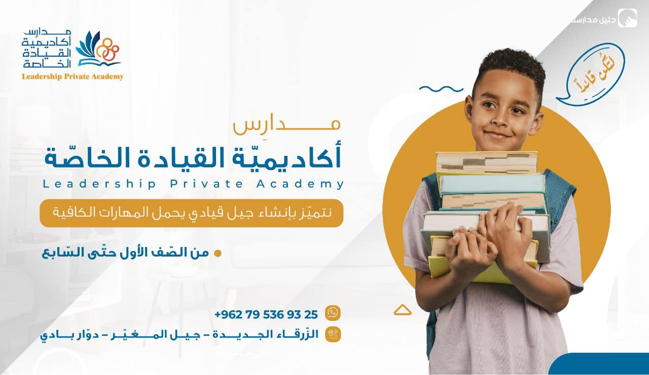 مدارس اكاديمية القيادة الخاصة slide 9