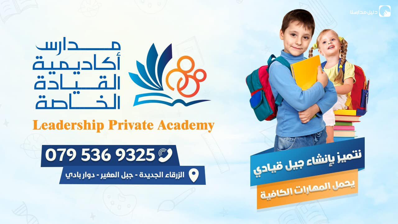مدارس اكاديمية القيادة الخاصة slide 2