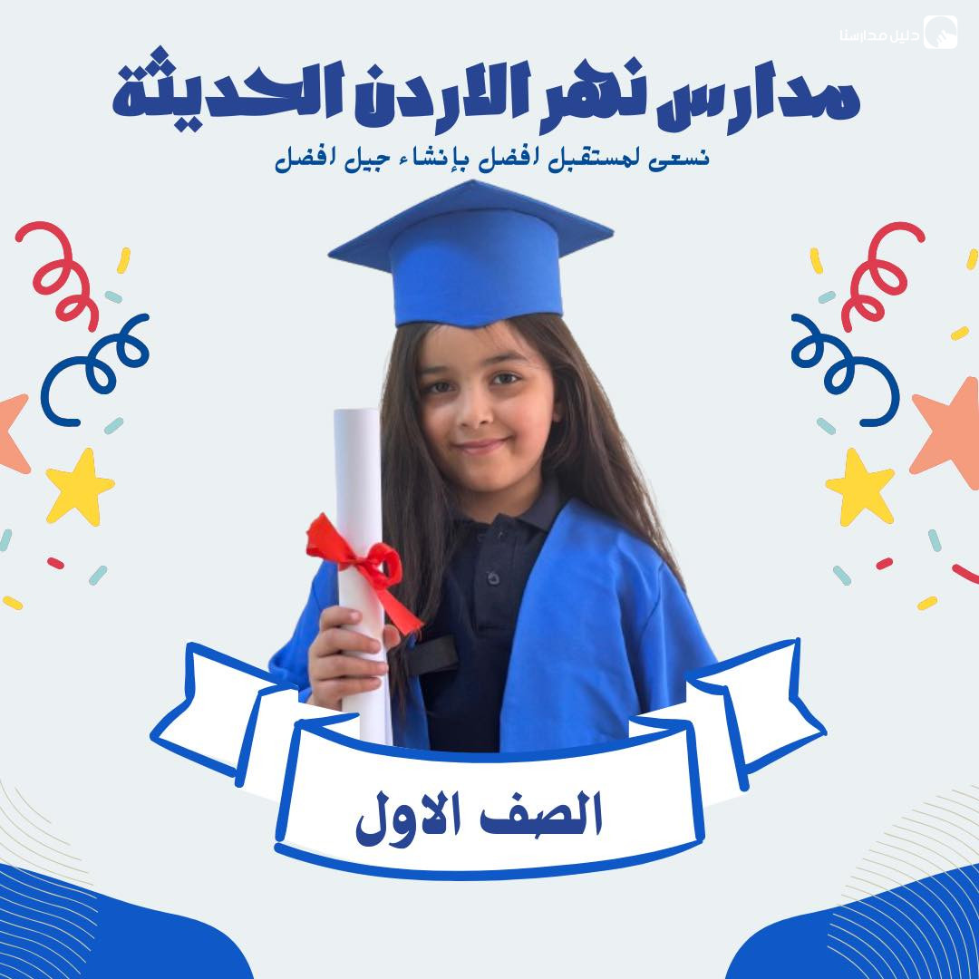 رياض ومدارس نهر الأردن الحديثة slide 6