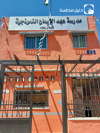 مدرسة عهد الايمان slide 4