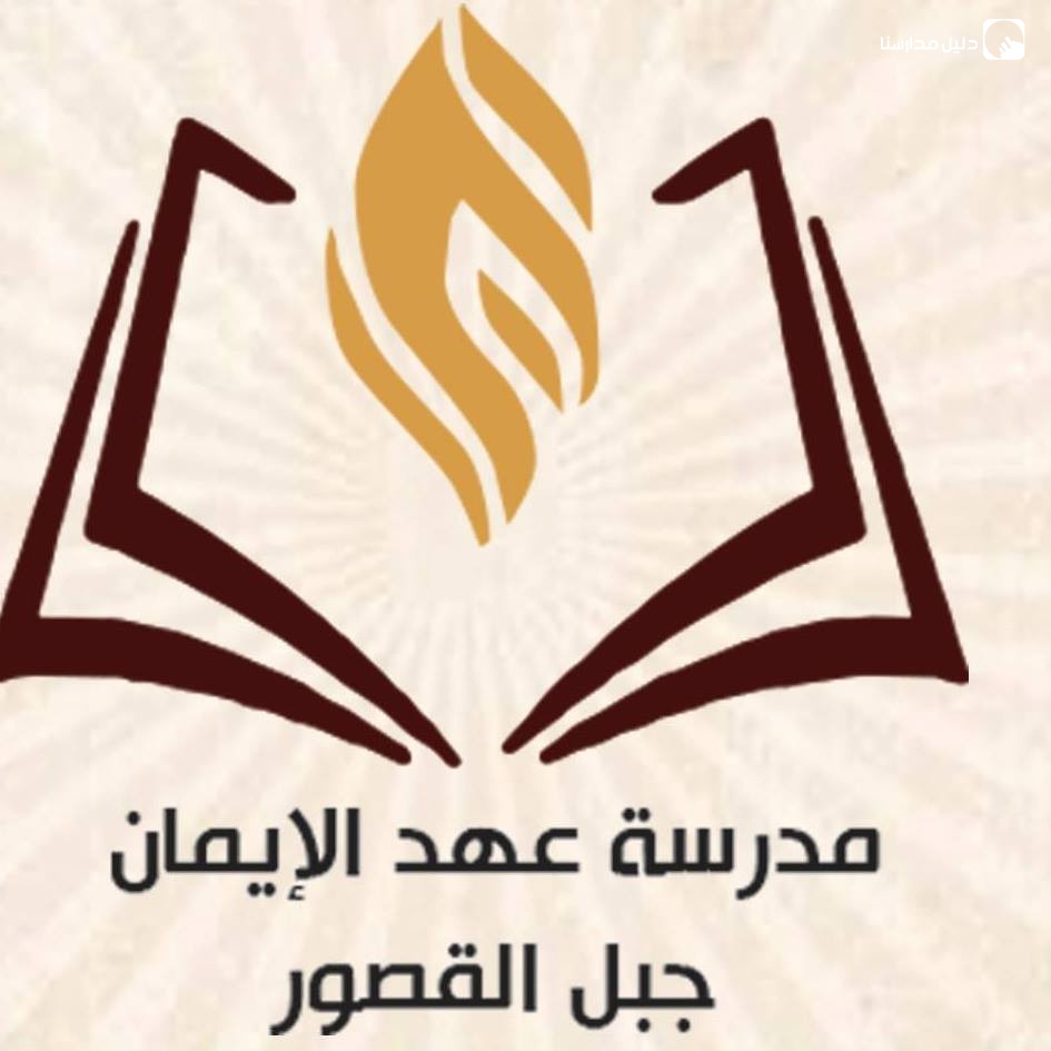 مدرسة عهد الايمان slide 6
