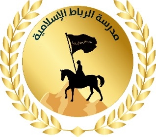 مدارس الرباط الاسلامية slide 1