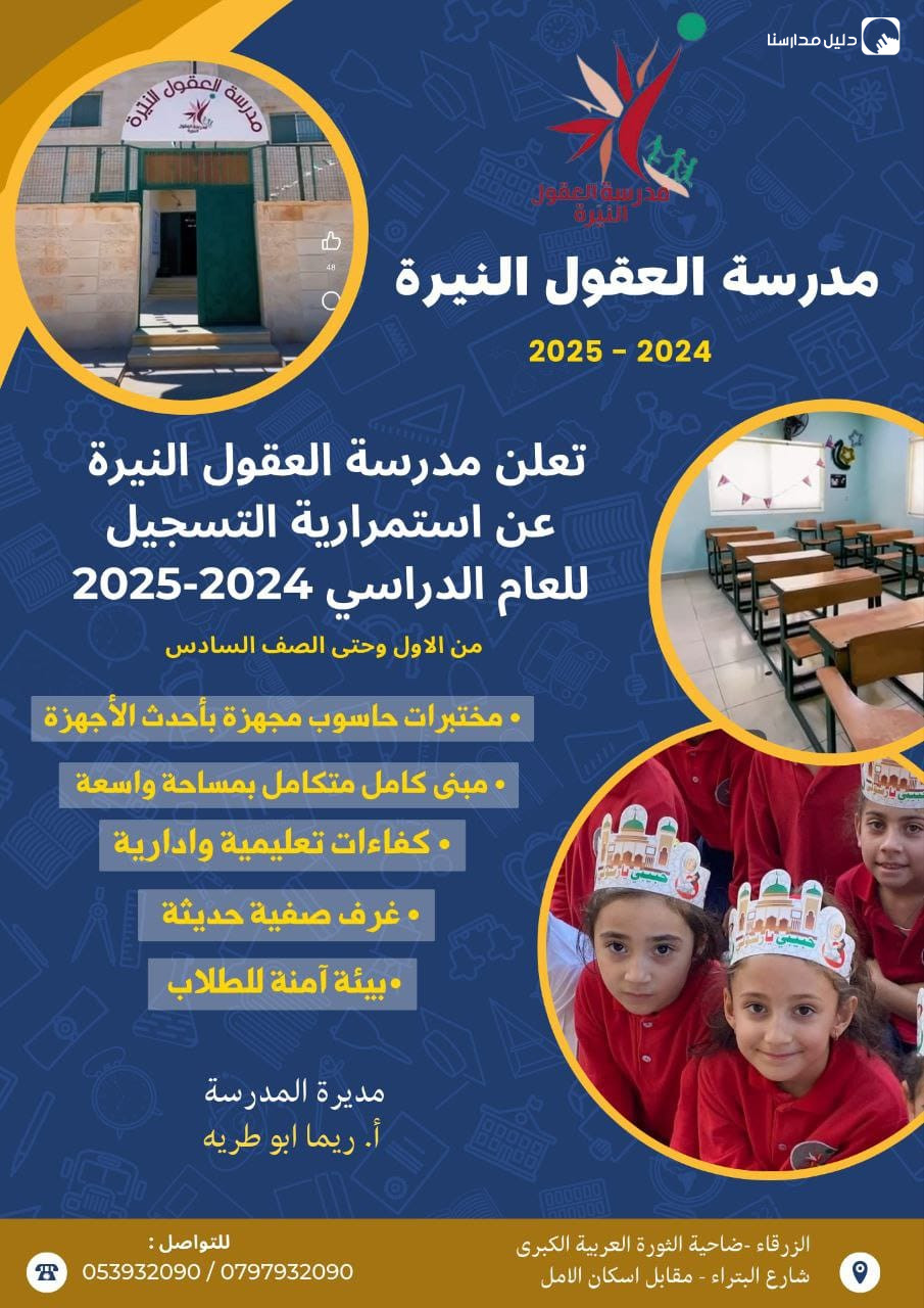 مدرسة العقول النيرة slide 5