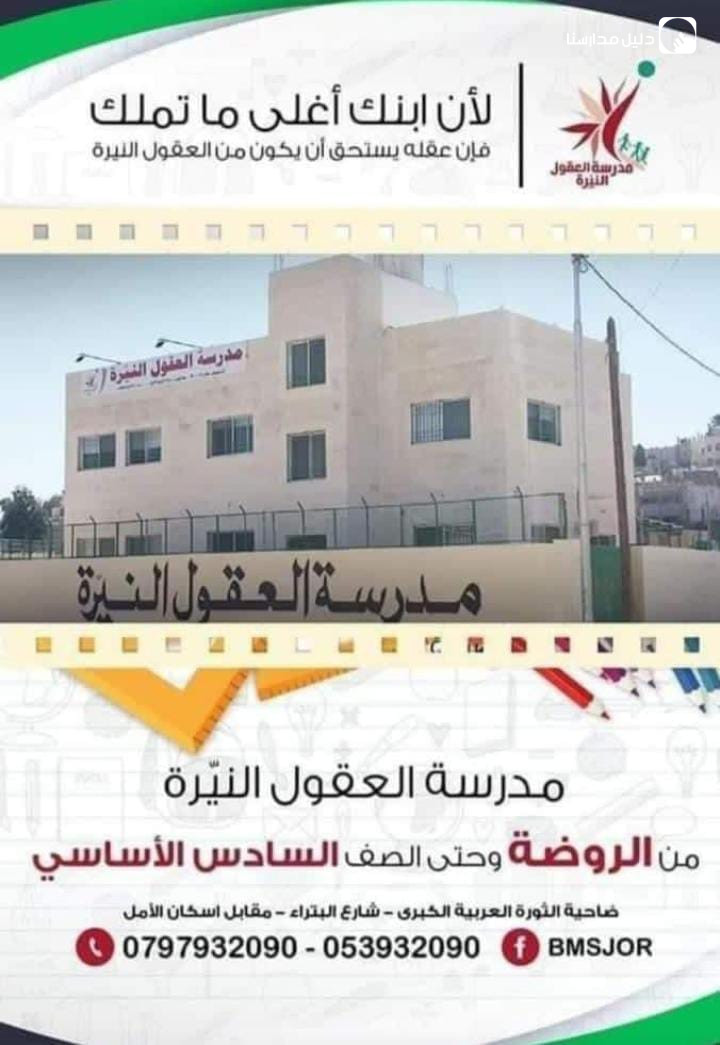 مدرسة العقول النيرة slide 6