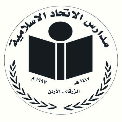 مدارس الاتحاد الاسلامية slide 1