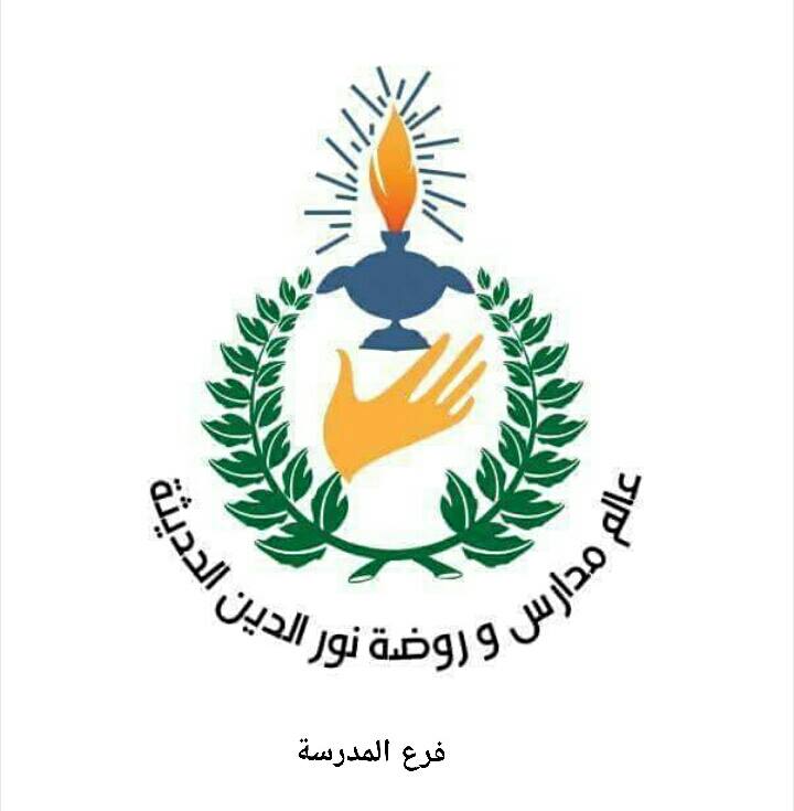 مدارس نور الدين الحديثة slide 1