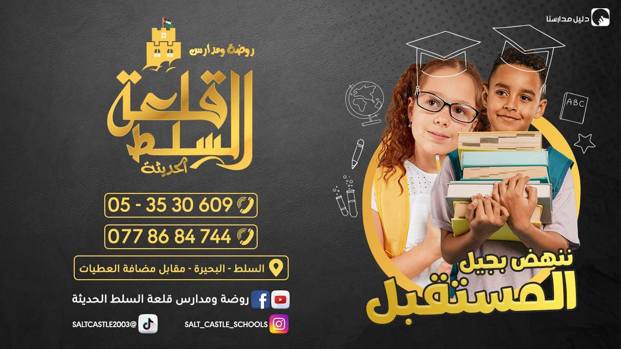 روضة و مدرسة قلعة السلط slide 10