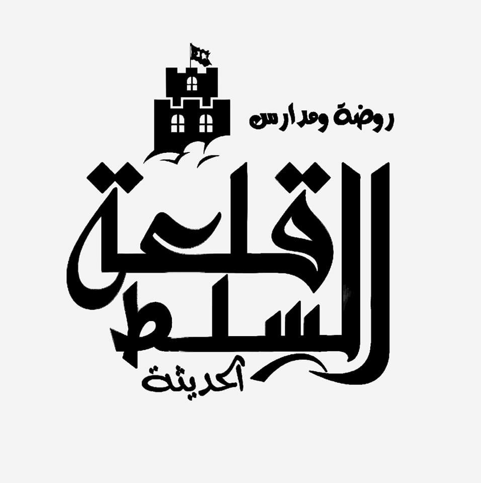 روضة و مدرسة قلعة السلط slide 1