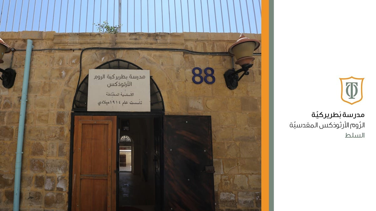 روضة ومدرسة الروم الأرثوذكس slide 9