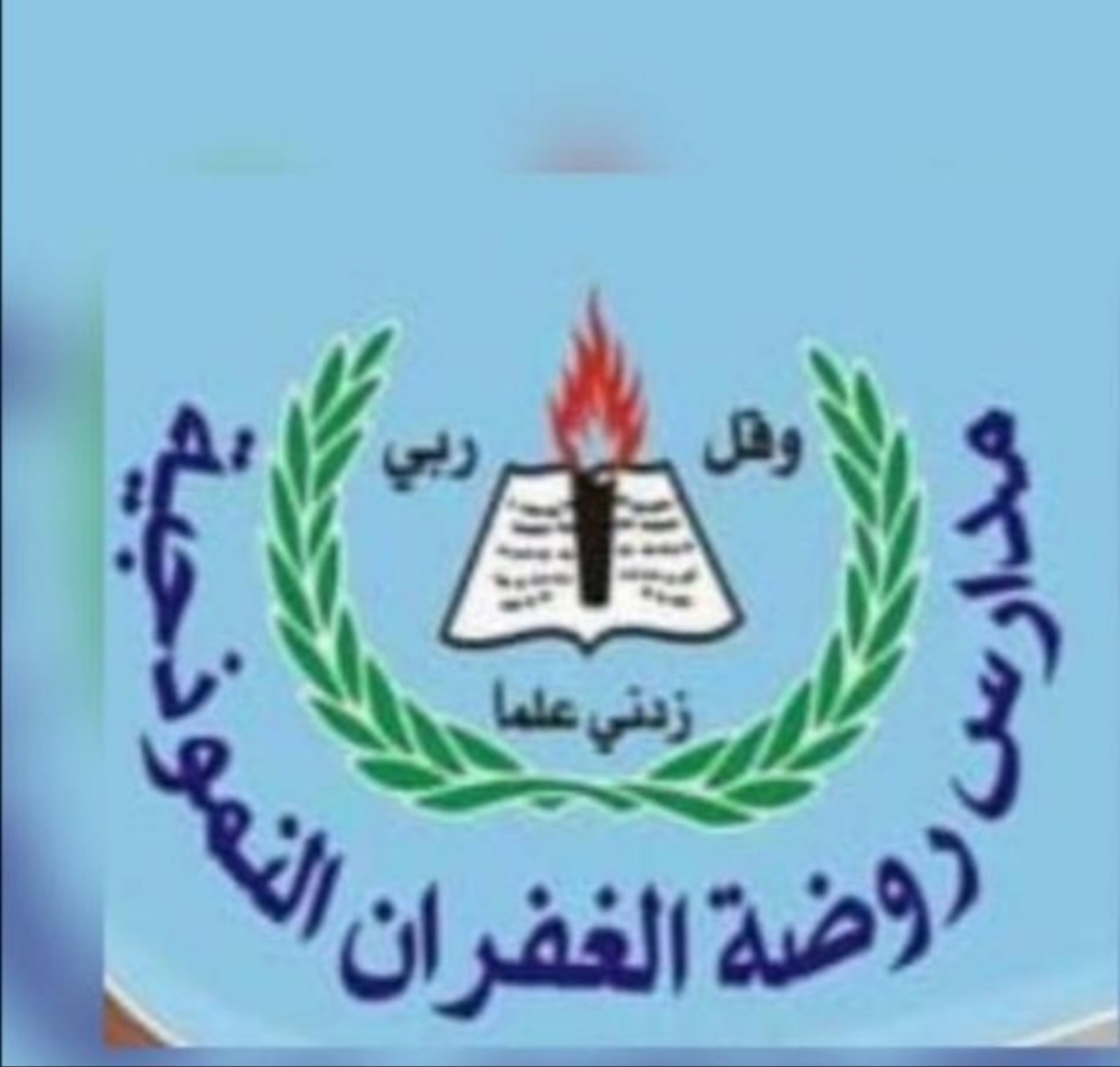 مدارس و روضة الغفران slide 1