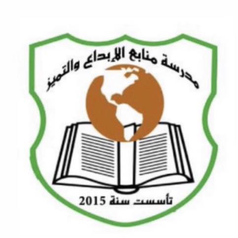 مدرسة منابع الابداع والتميز slide 1