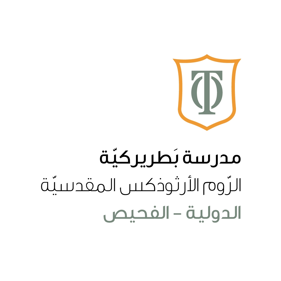 مدرسة بطريركية الروم الأرثوذكس المقدسيّة الدولية slide 1