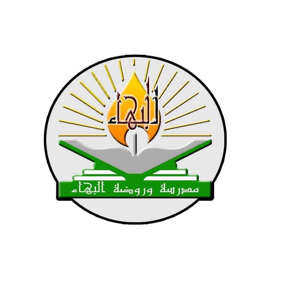 روضة و مدرسة البهاء