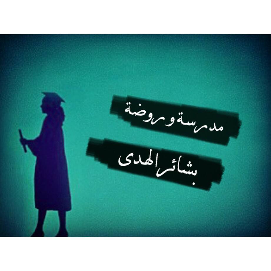 روضة و مدرسة بشائر الهدى slide 1