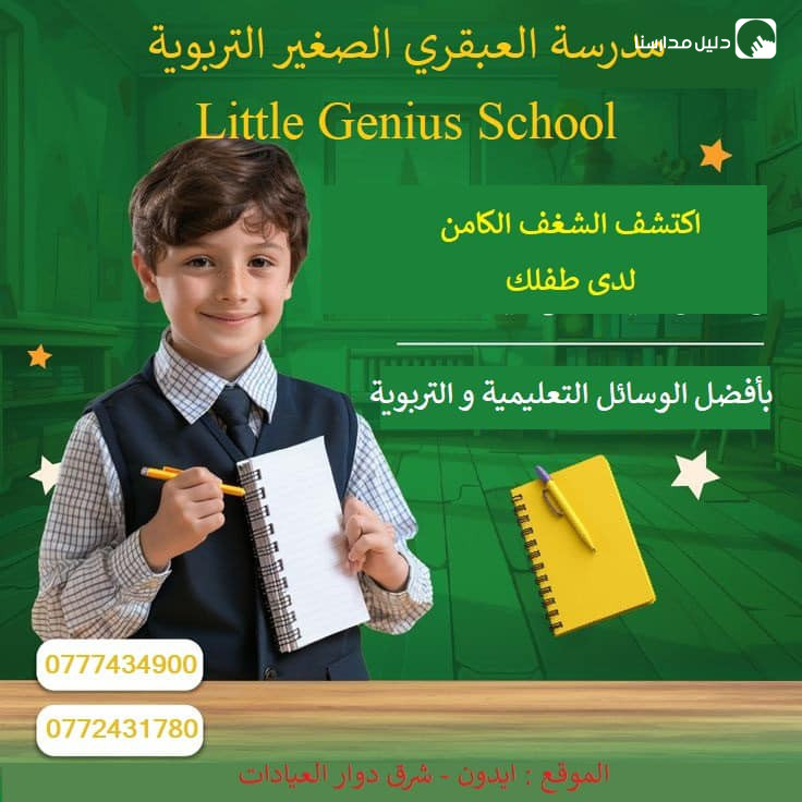 روضة و مدرسة العبقري الصغير slide 8