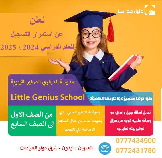 روضة و مدرسة العبقري الصغير slide 7