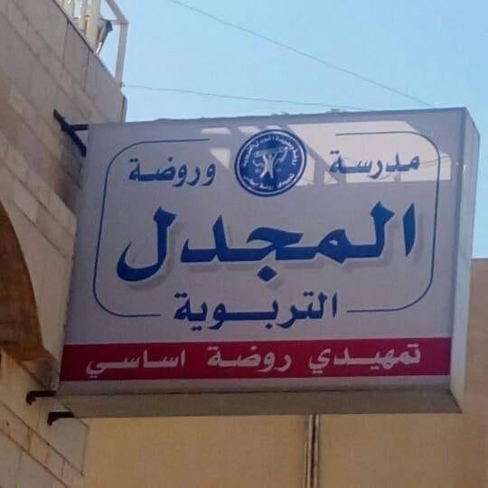 مدرسة المجدل slide 1