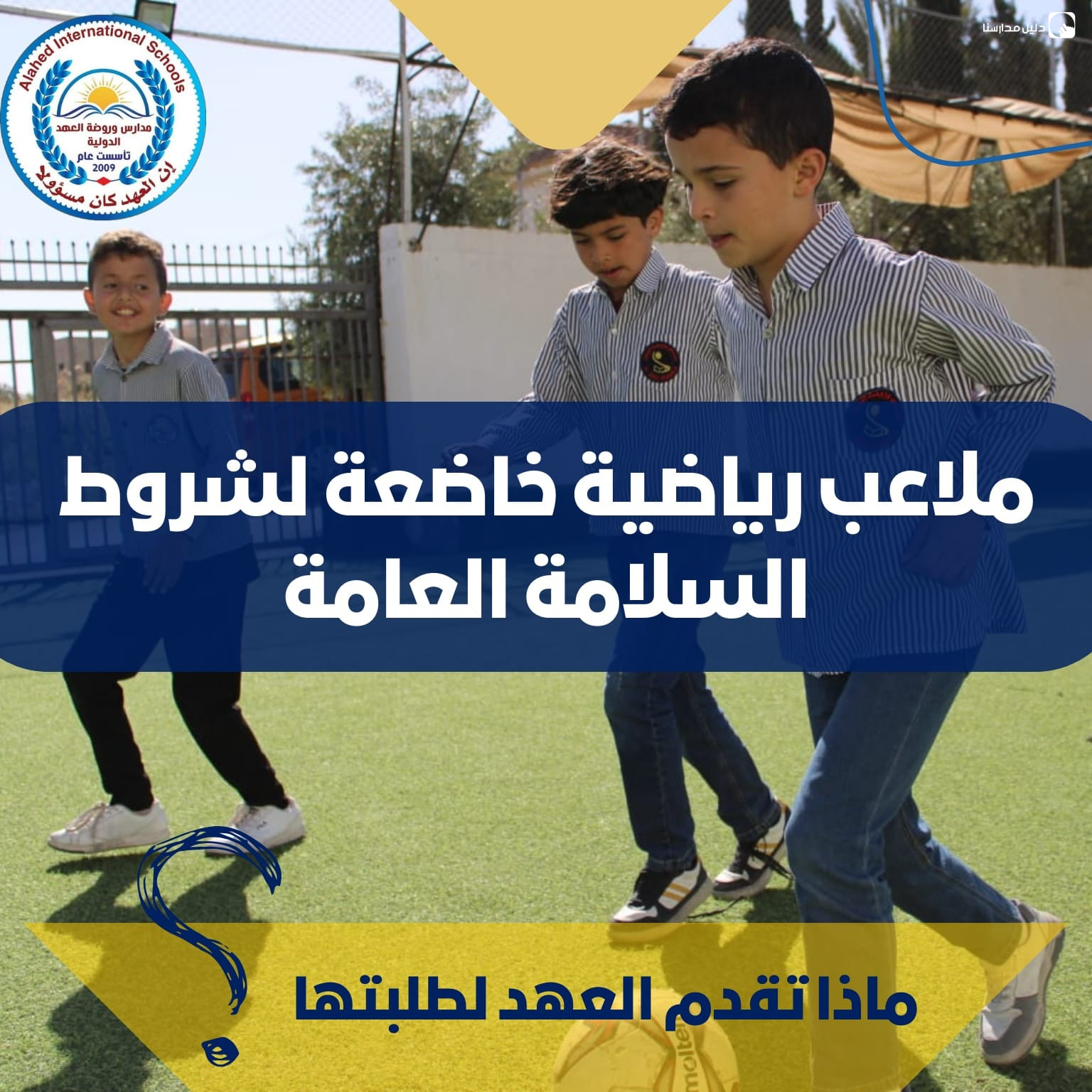 مدارس العهد الدولية slide 6