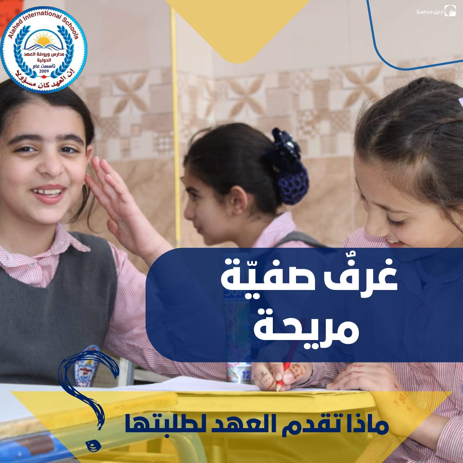 مدارس العهد الدولية slide 8