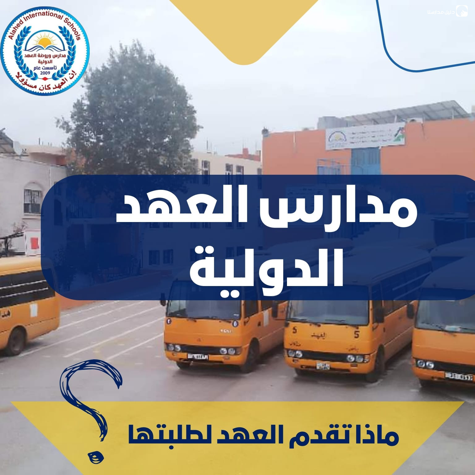 مدارس العهد الدولية slide 5
