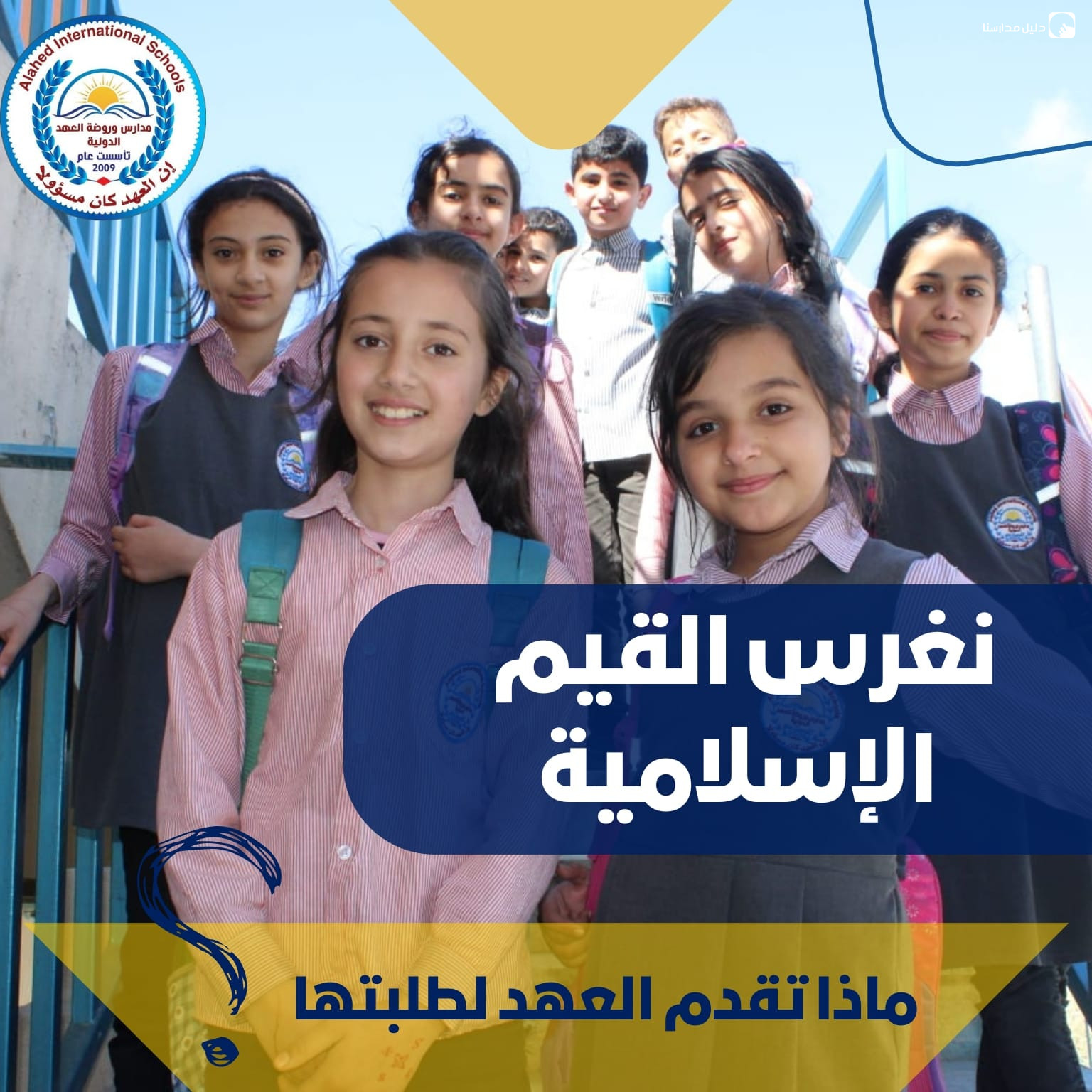 مدارس العهد الدولية slide 10