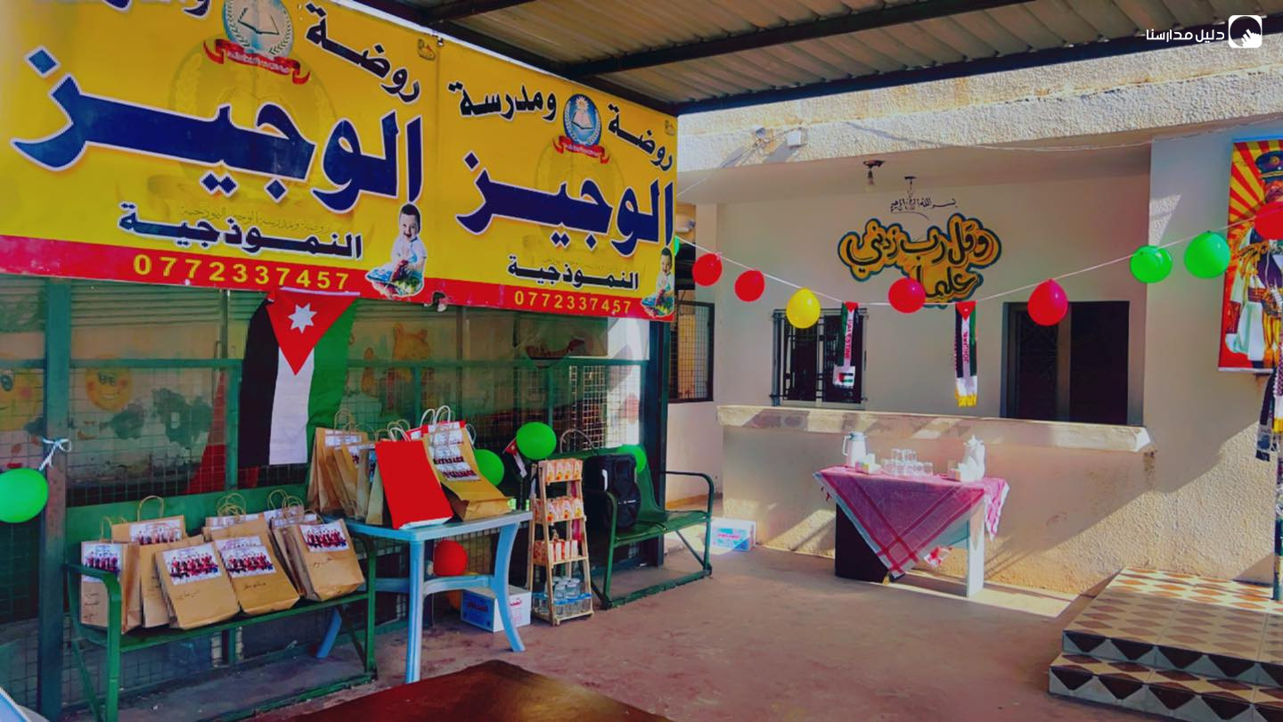 روضة و مدرسة الوجيز slide 8
