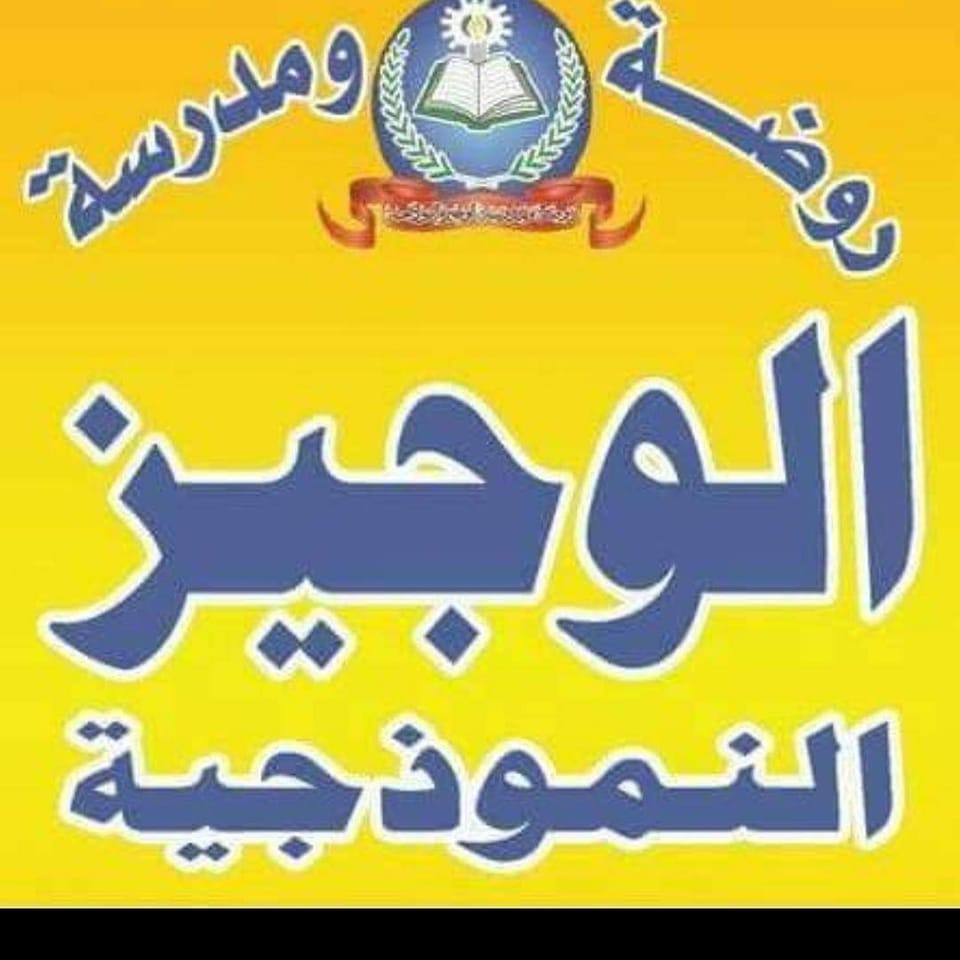 روضة و مدرسة الوجيز slide 1