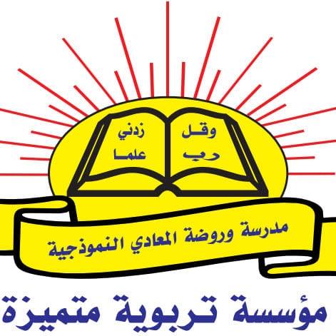 مدرسة وروضة المعادي النموذجية slide 1