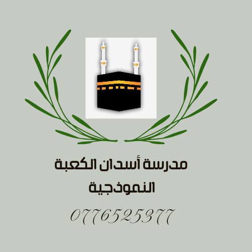 مدرسة أسدان الكعبة النموذجية الخاصة slide 1