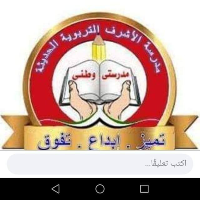 مدرسة الاشرف الخاصة كفرعوان slide 2