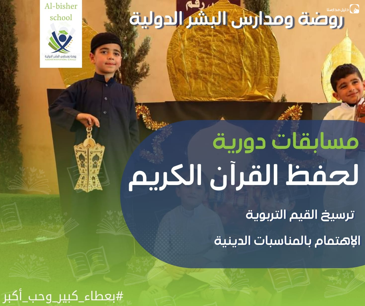 روضة و مدارس البشر الدولية slide 8