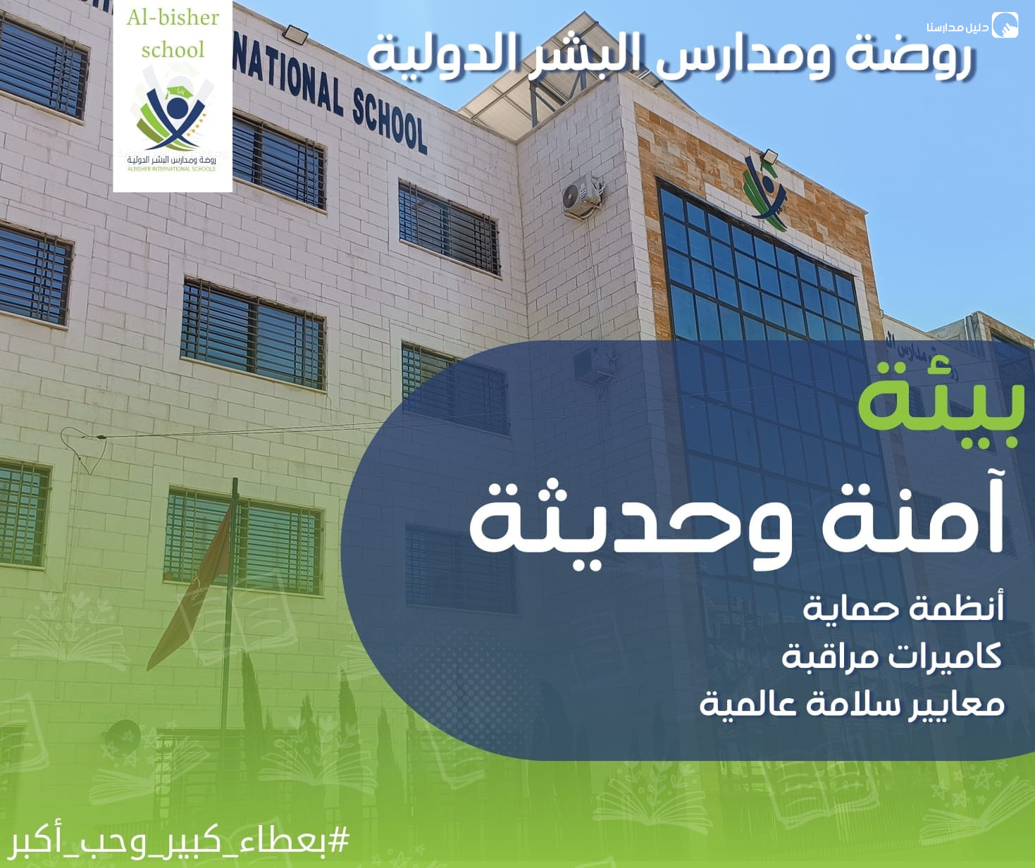 روضة و مدارس البشر الدولية slide 5