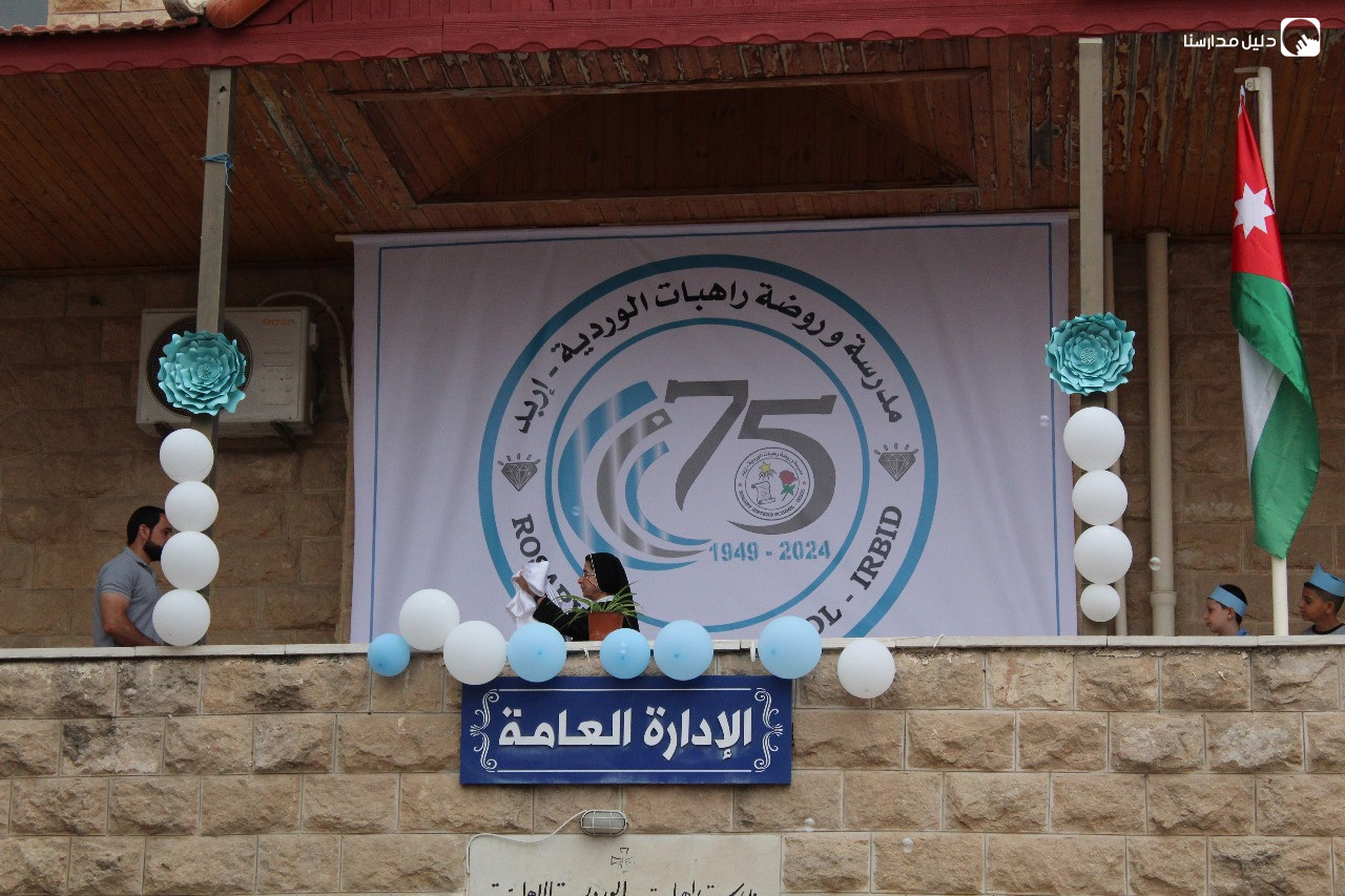 مدرسة الراهبات الوردية اربد slide 2