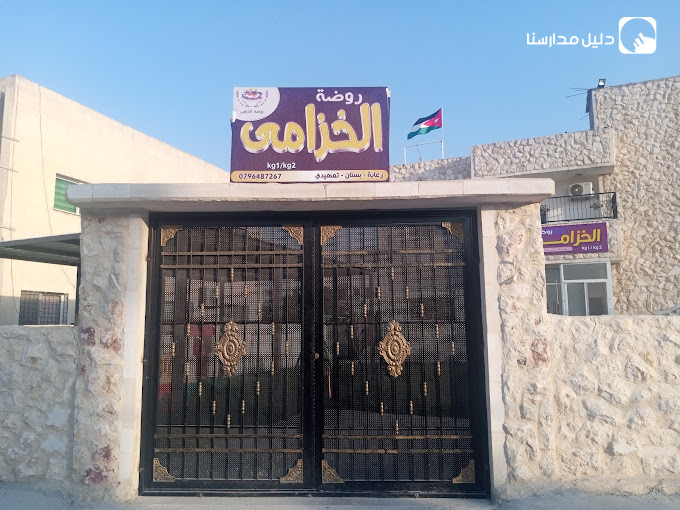مدرسة وروضة الخزامى slide 6